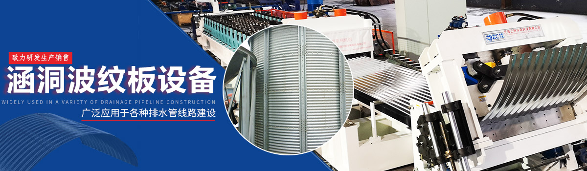 涵洞波紋板設(shè)備 涵洞波紋板設(shè)備