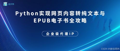 Python實(shí)現(xiàn)網(wǎng)頁內(nèi)容轉(zhuǎn)純文本與EPUB電子書全攻略